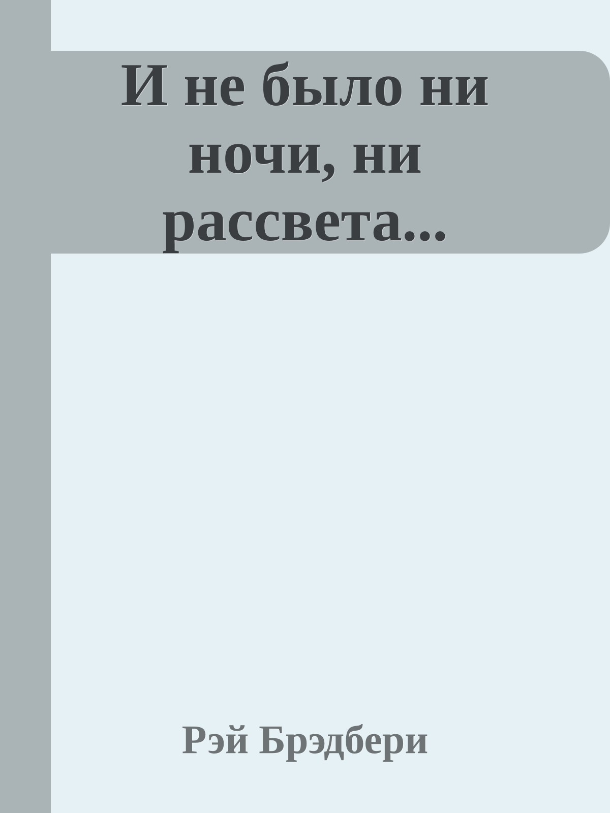 И не было ни ночи, ни рассвета...