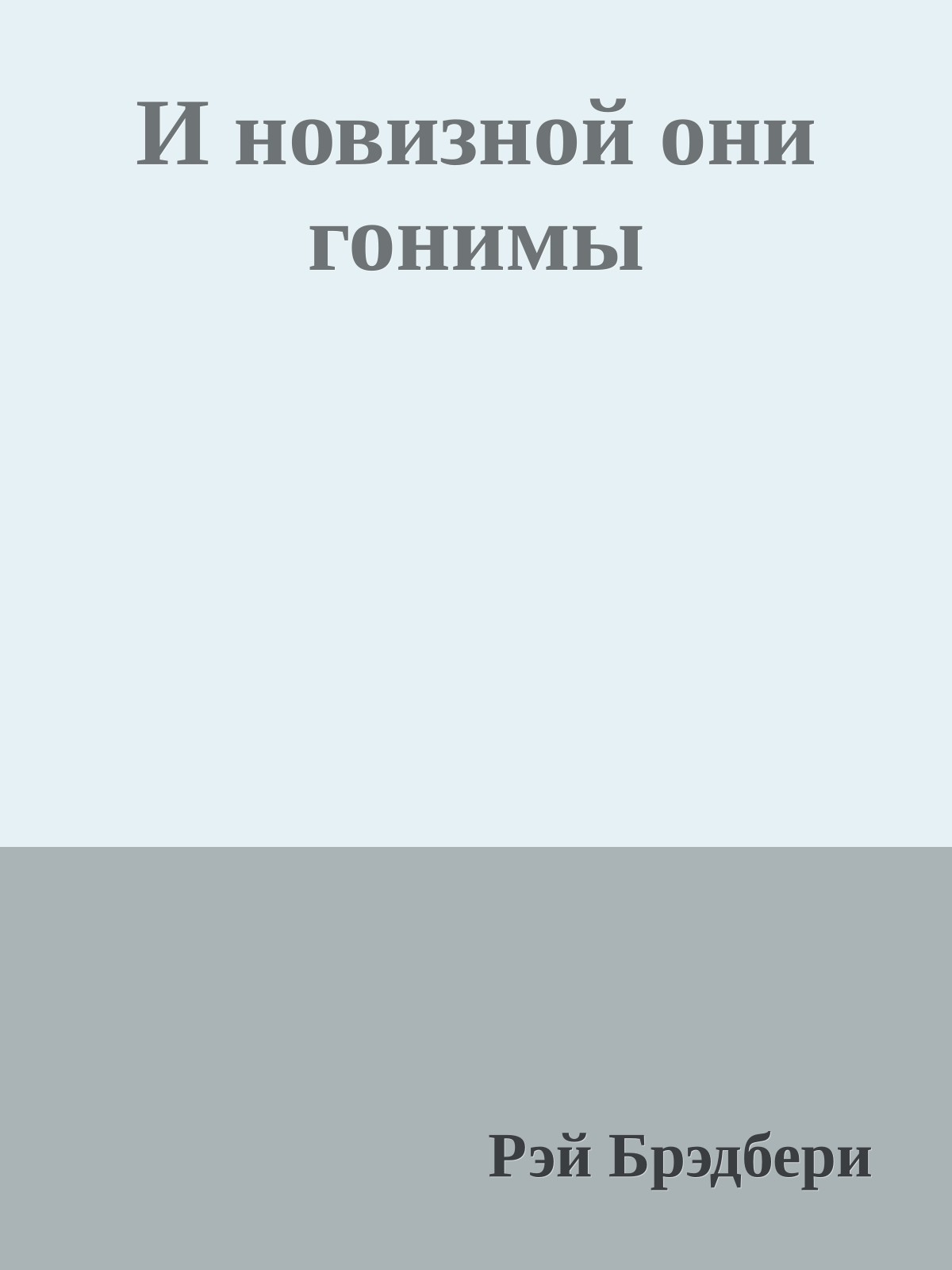 И новизной они гонимы