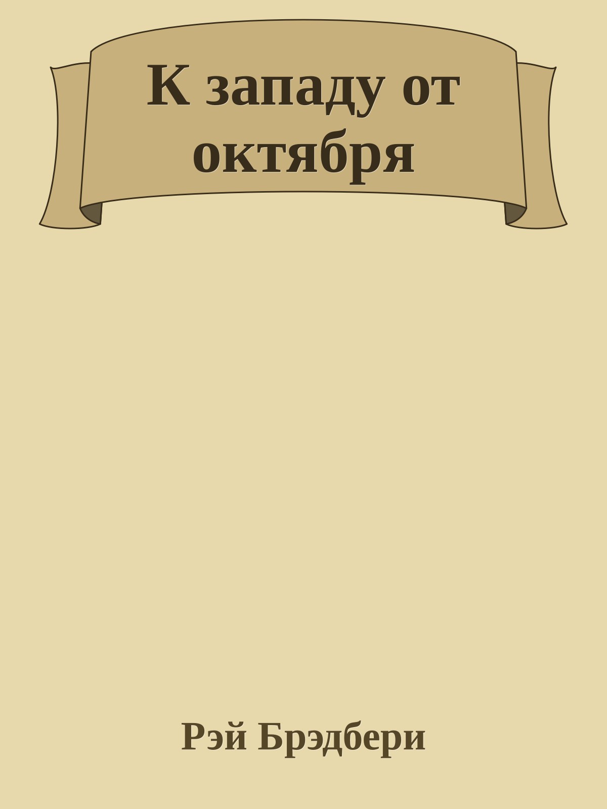 К западу от октября
