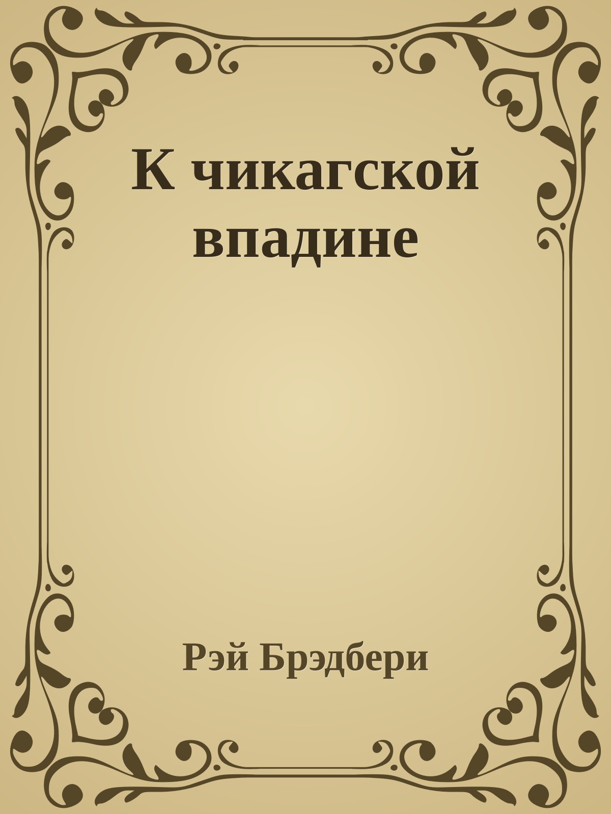К чикагской впадине