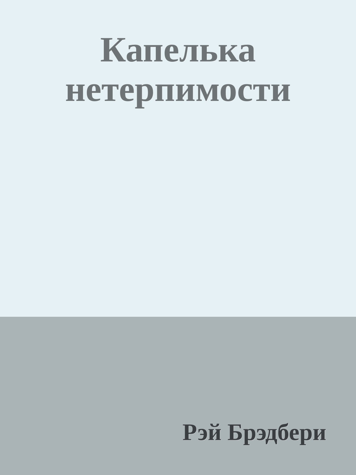 Капелька нетерпимости