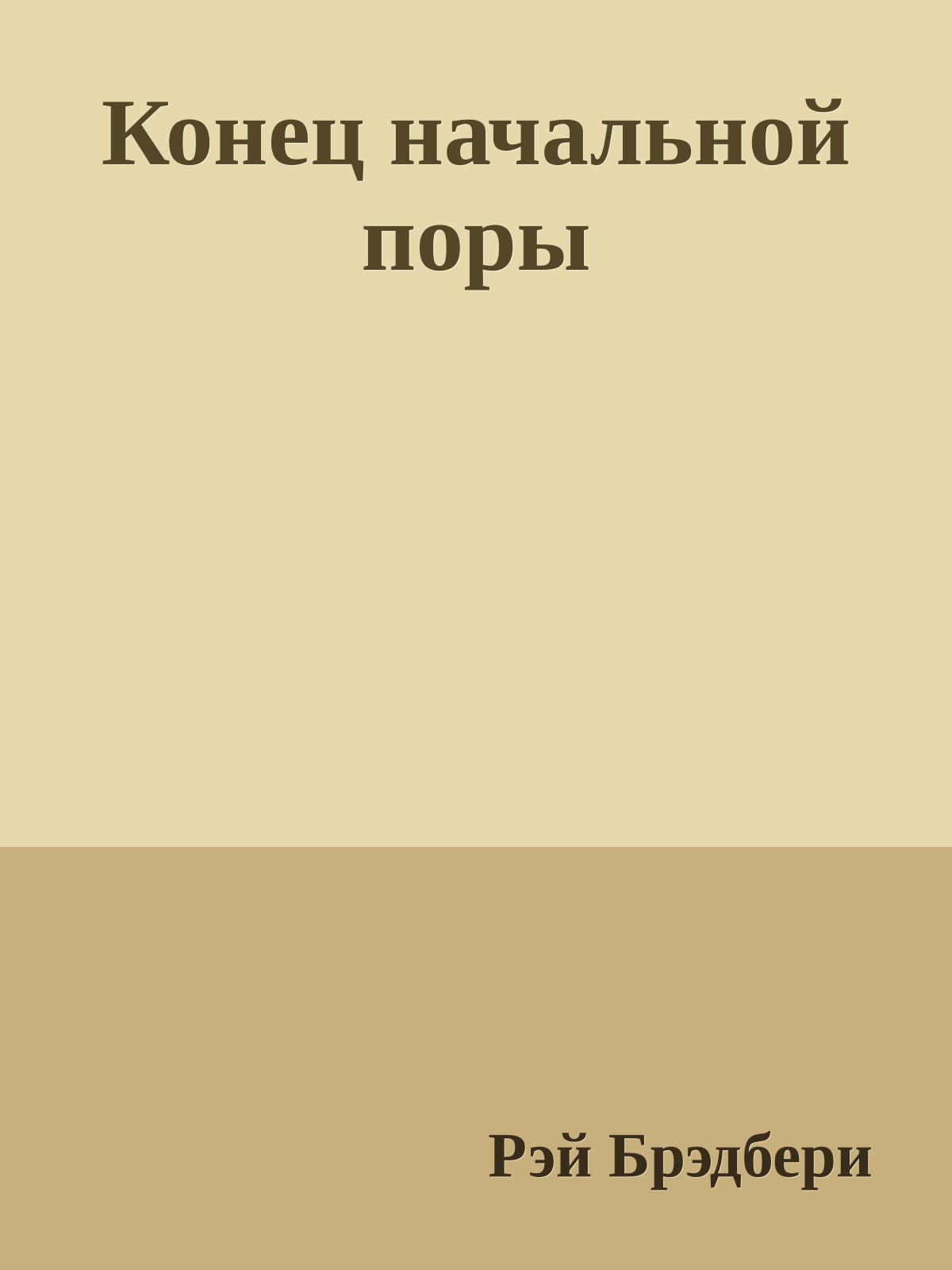Конец начальной поры