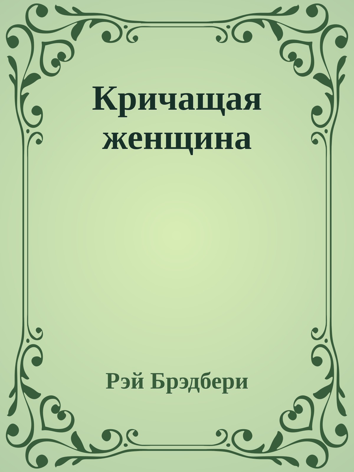 Кричащая женщина