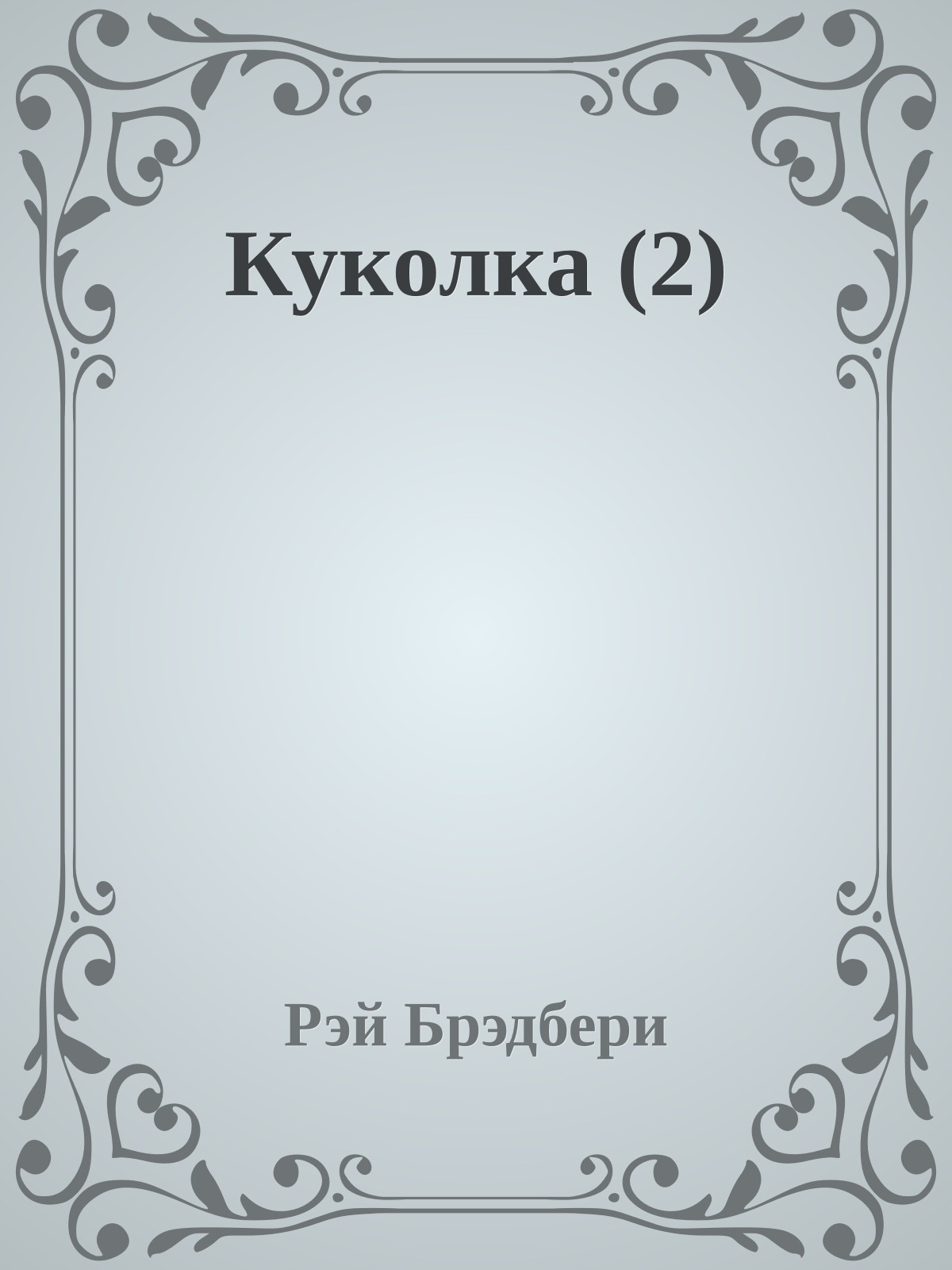 Куколка (2)