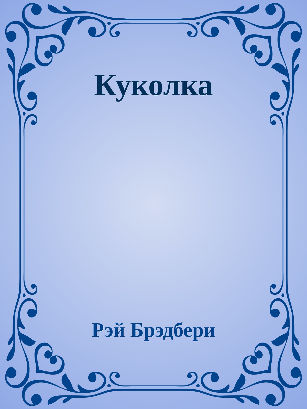 Куколка