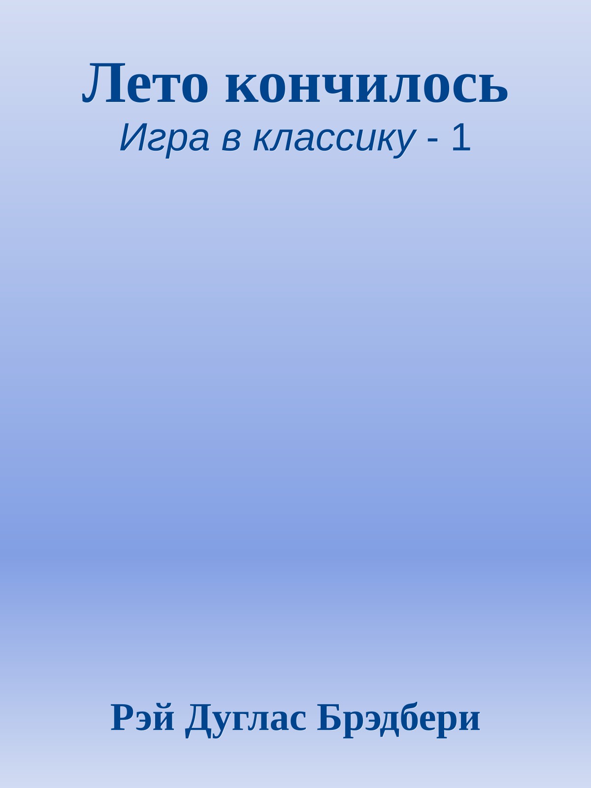 Лето кончилось