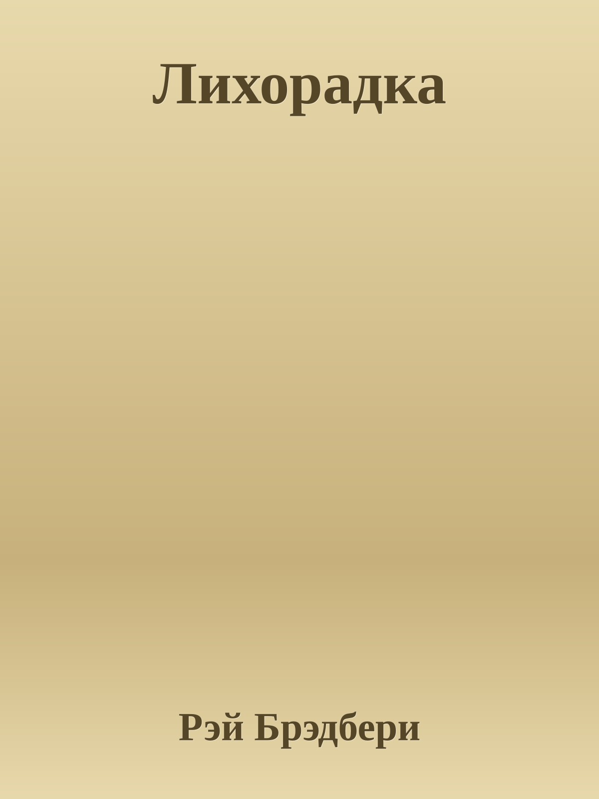 Лихорадка
