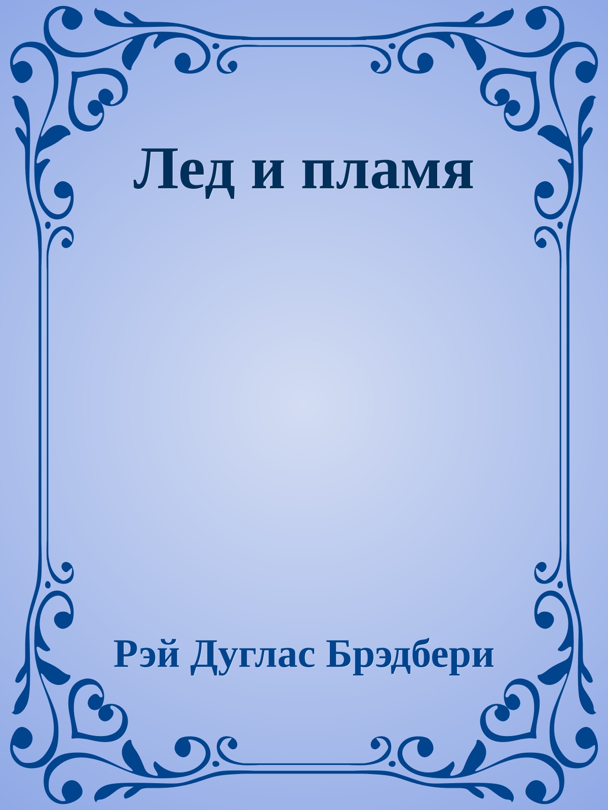 Лед и пламя