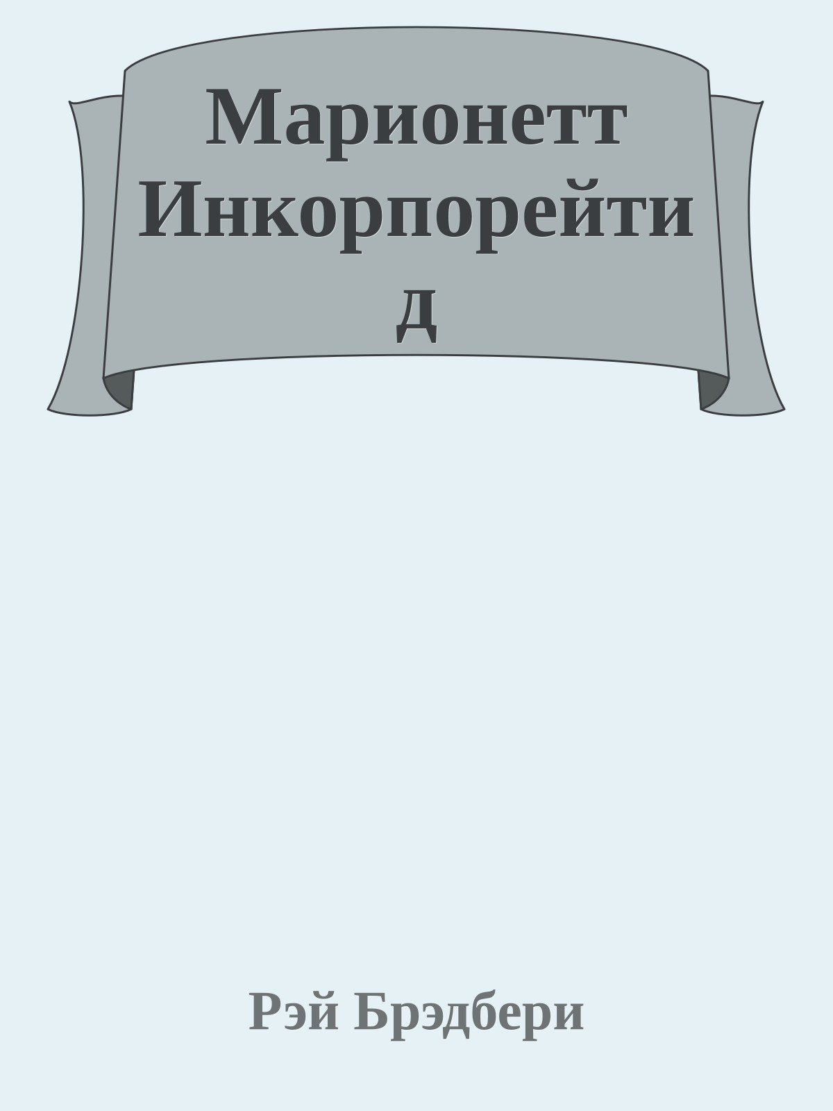 Марионетт Инкорпорейтид