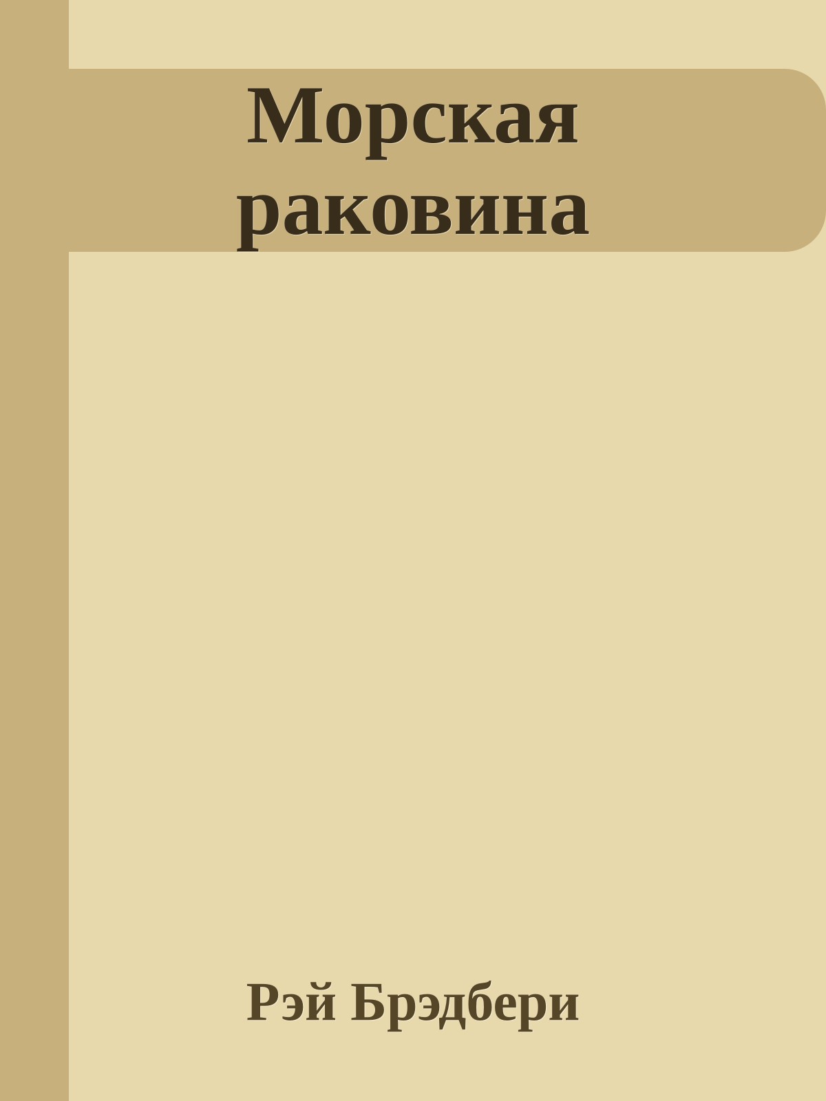 Морская раковина