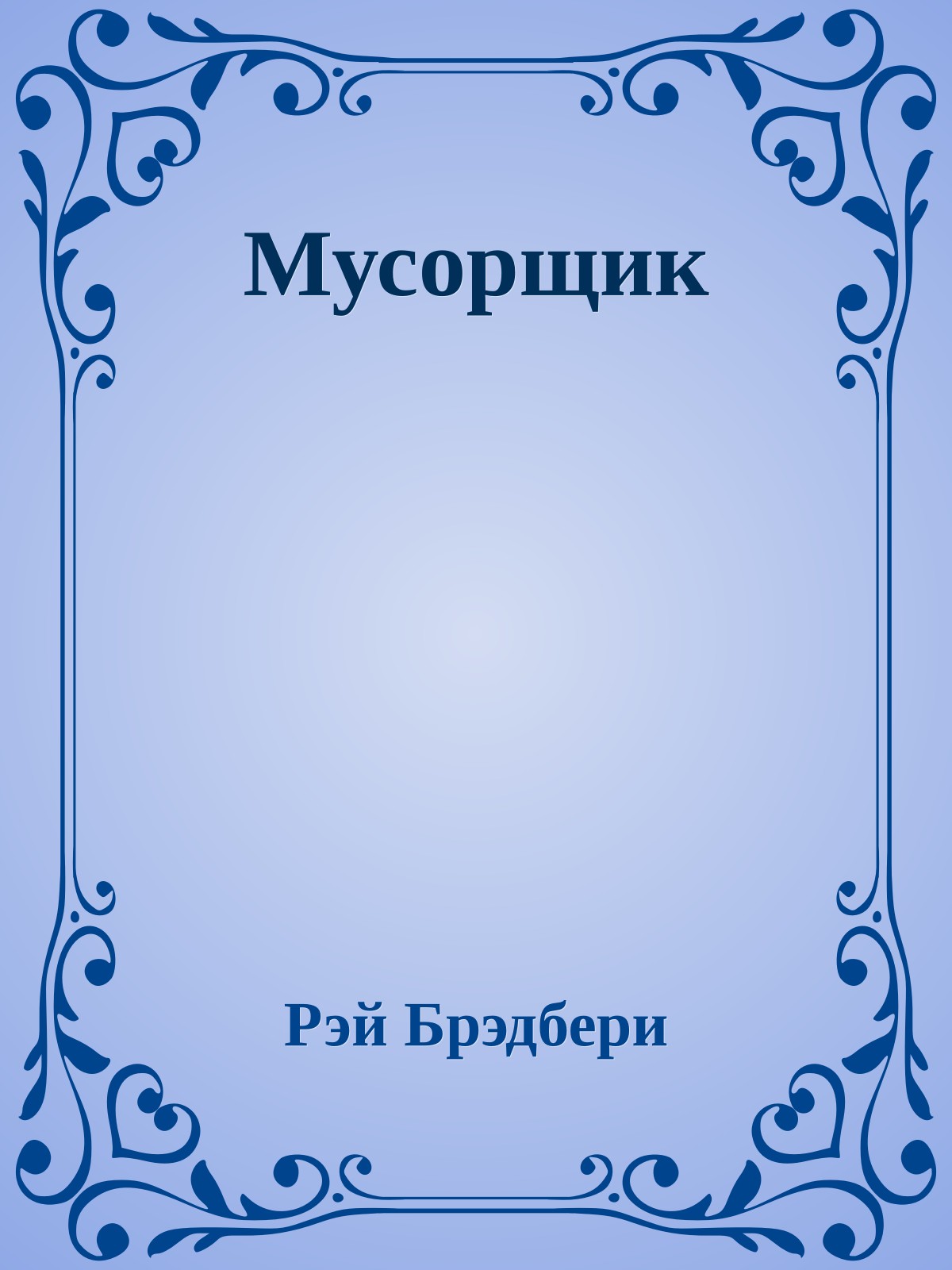 Мусорщик