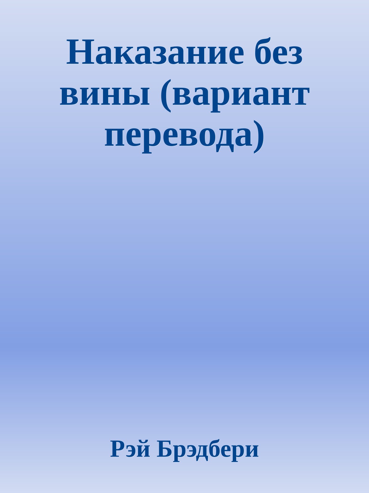 Наказание без вины (вариант перевода)