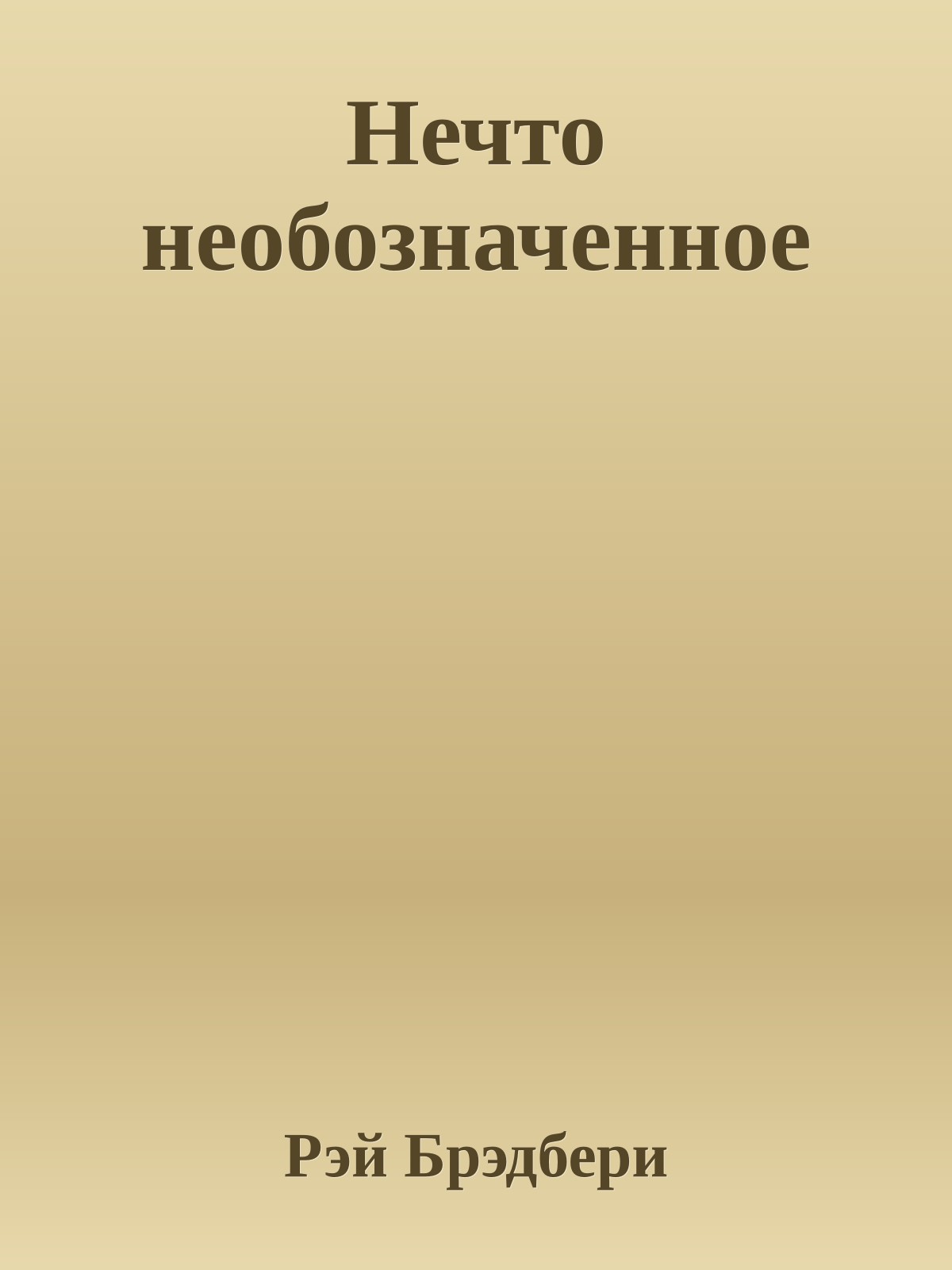 Нечто необозначенное