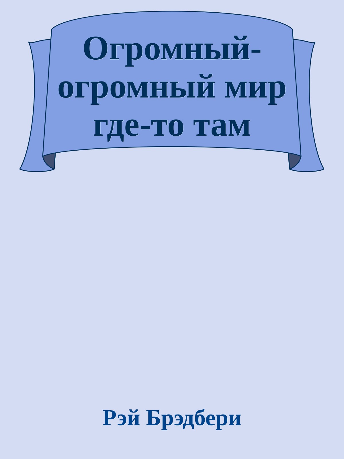 Огромный-огромный мир где-то там