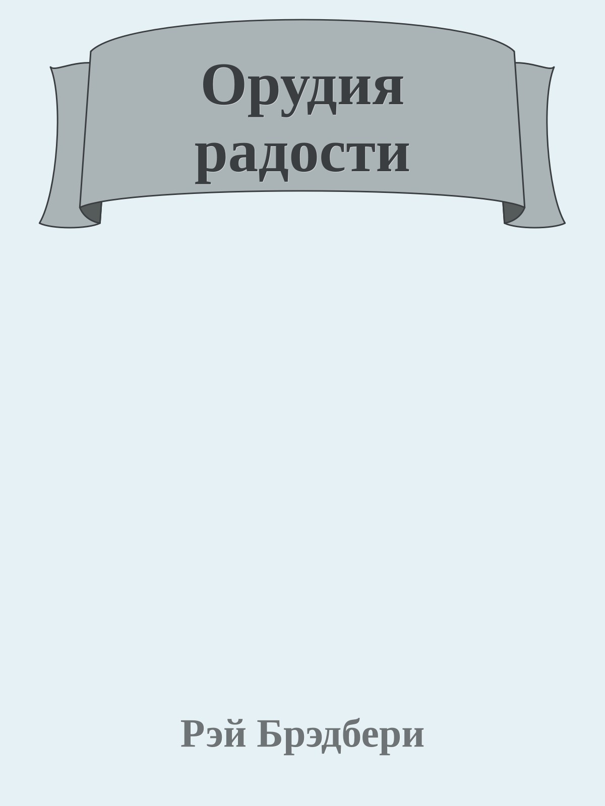 Орудия радости