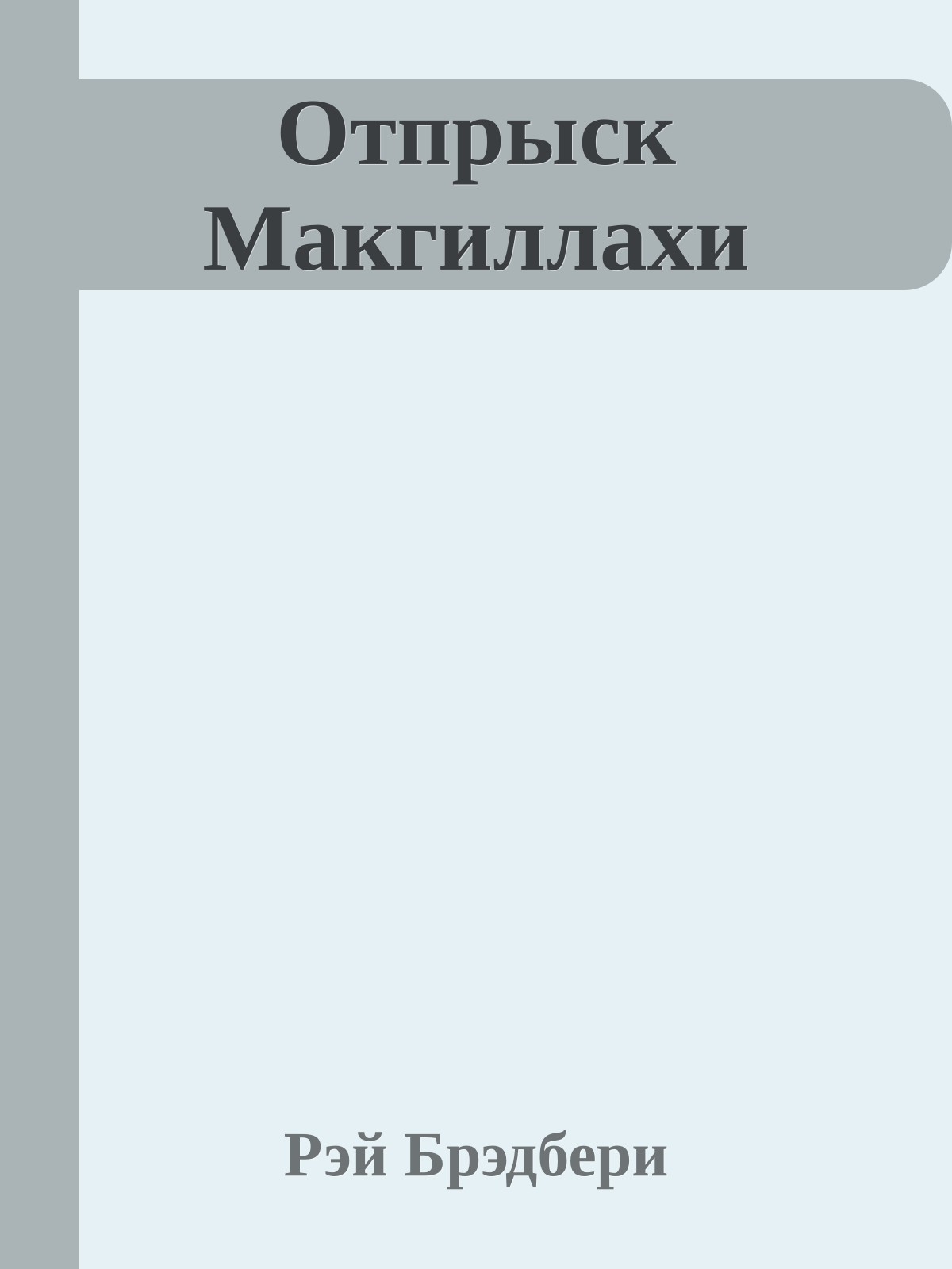 Отпрыск Макгиллахи