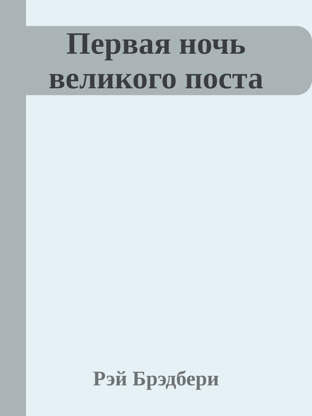 Первая ночь великого поста