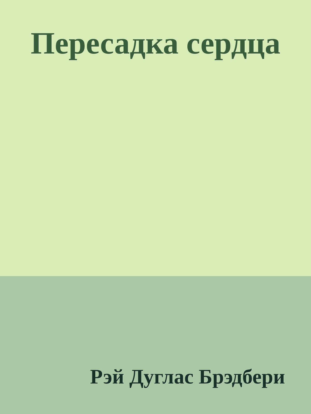 Пересадка сердца