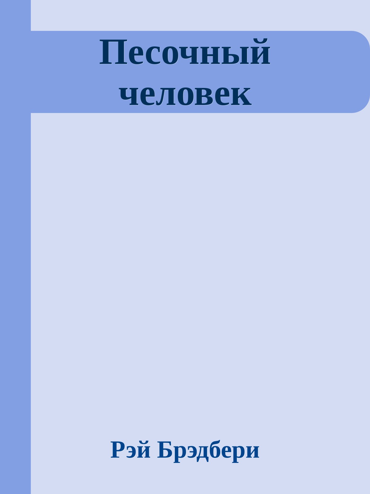 Песочный человек