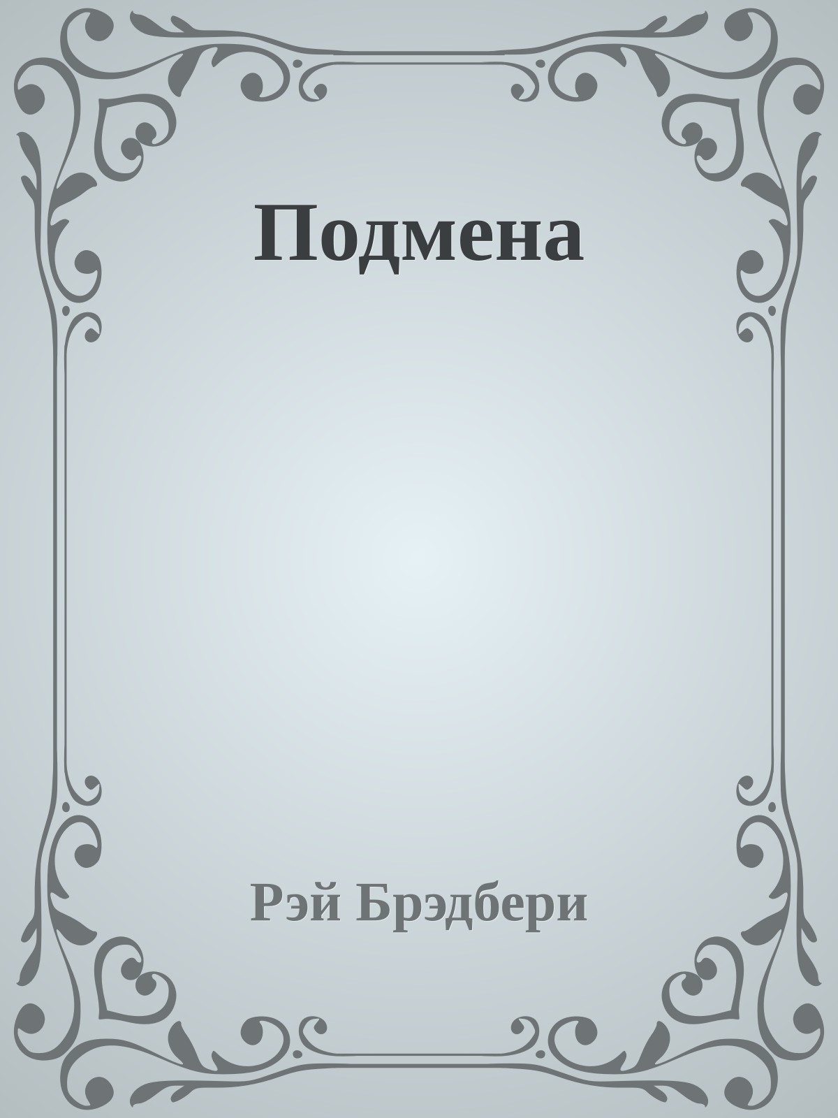Подмена