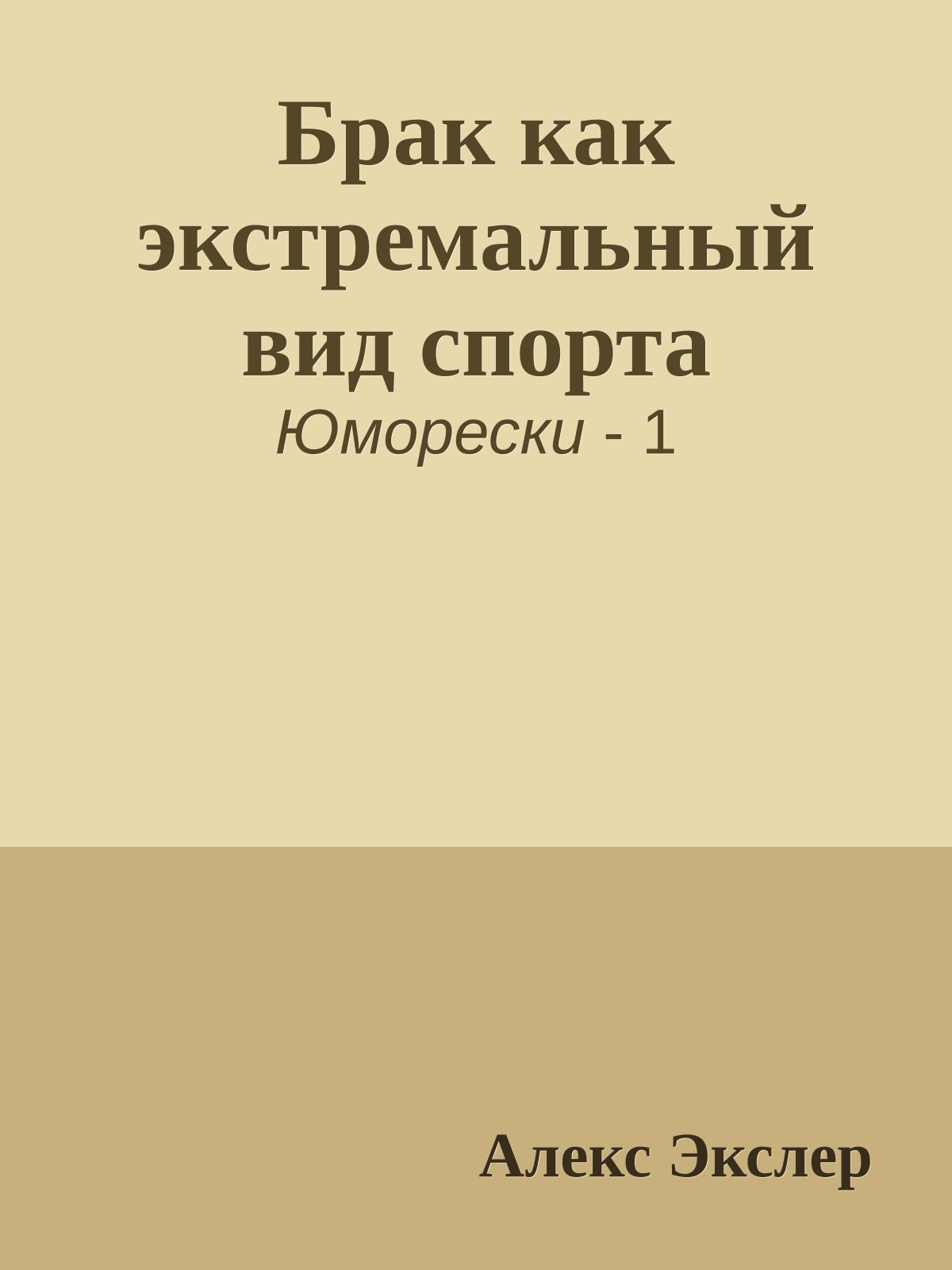 Брак как экстремальный вид спорта