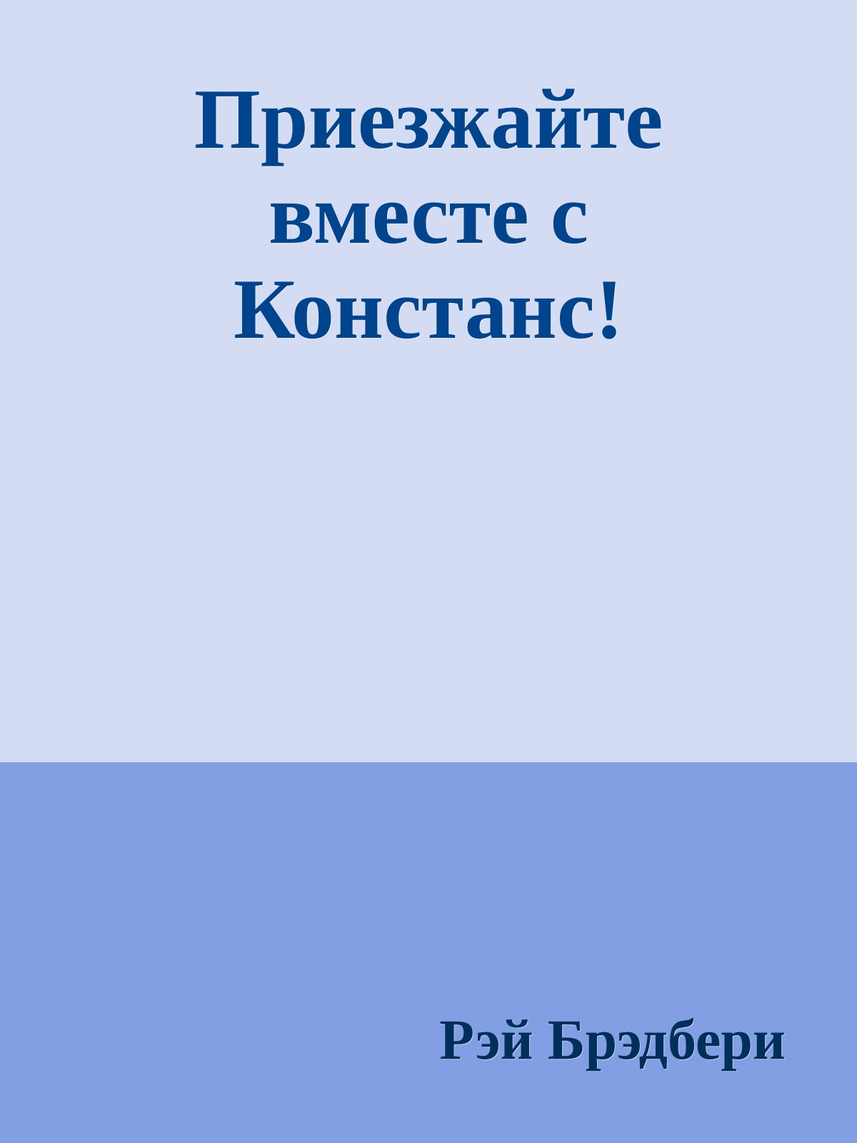 Приезжайте вместе с Констанс!