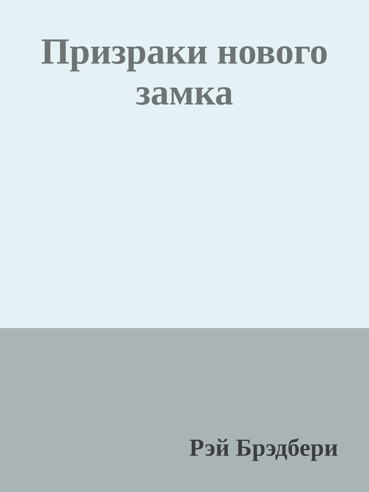 Призраки нового замка