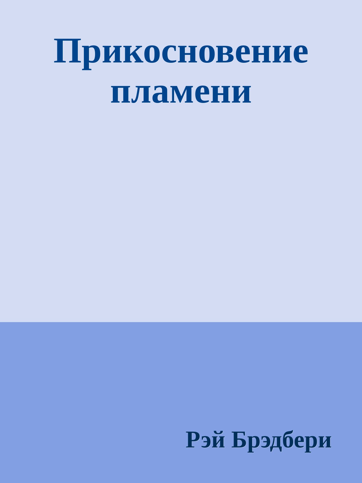 Прикосновение пламени