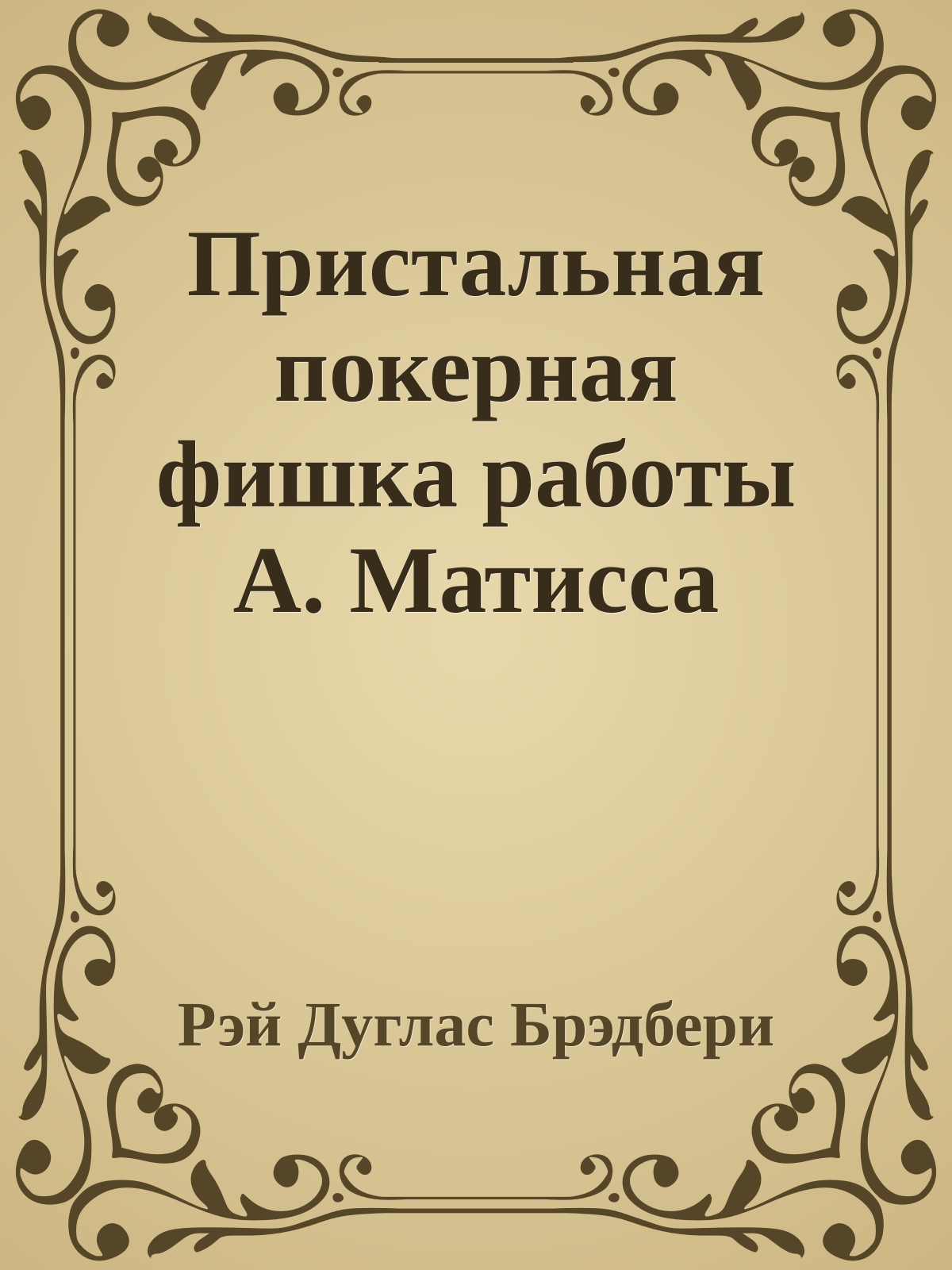 Пристальная покерная фишка работы А. Матисса