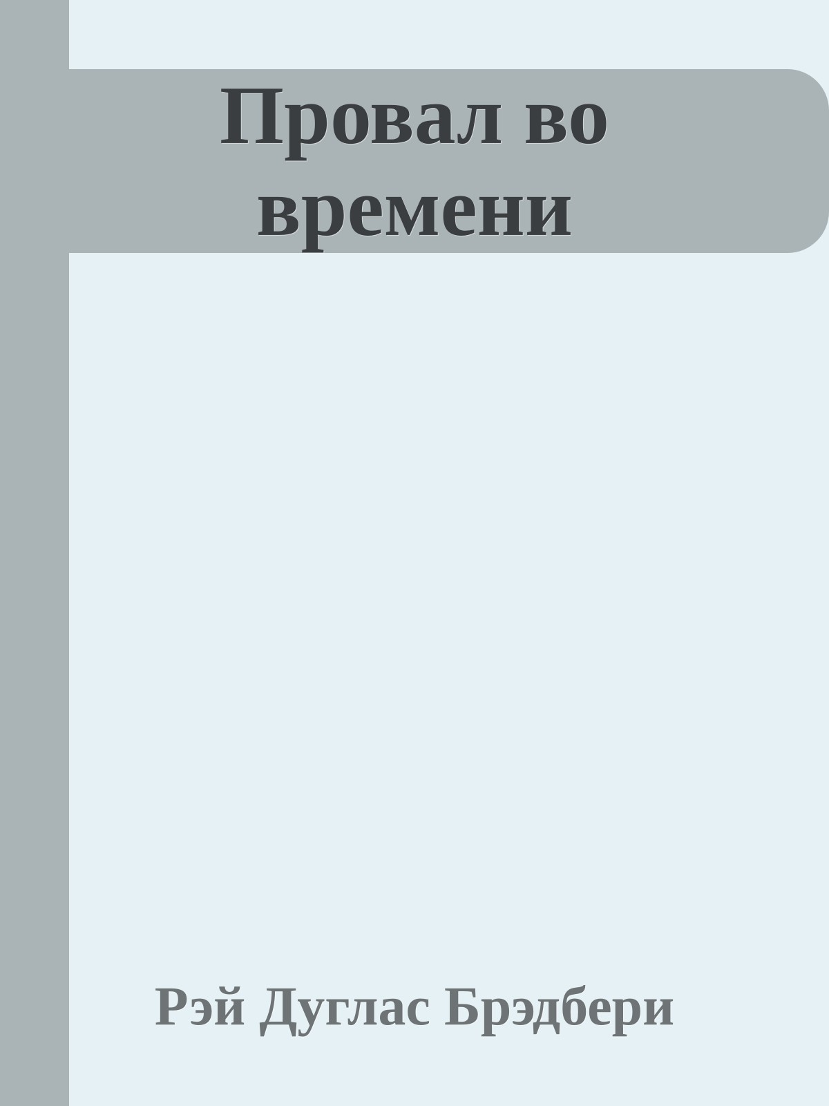 Провал во времени