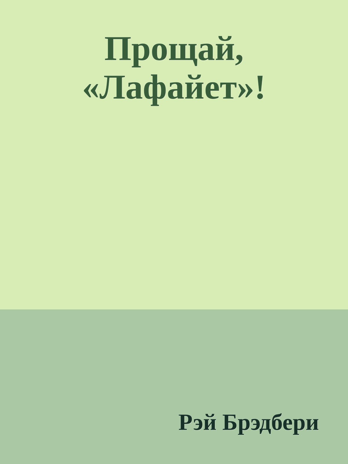 Прощай, «Лафайет»!