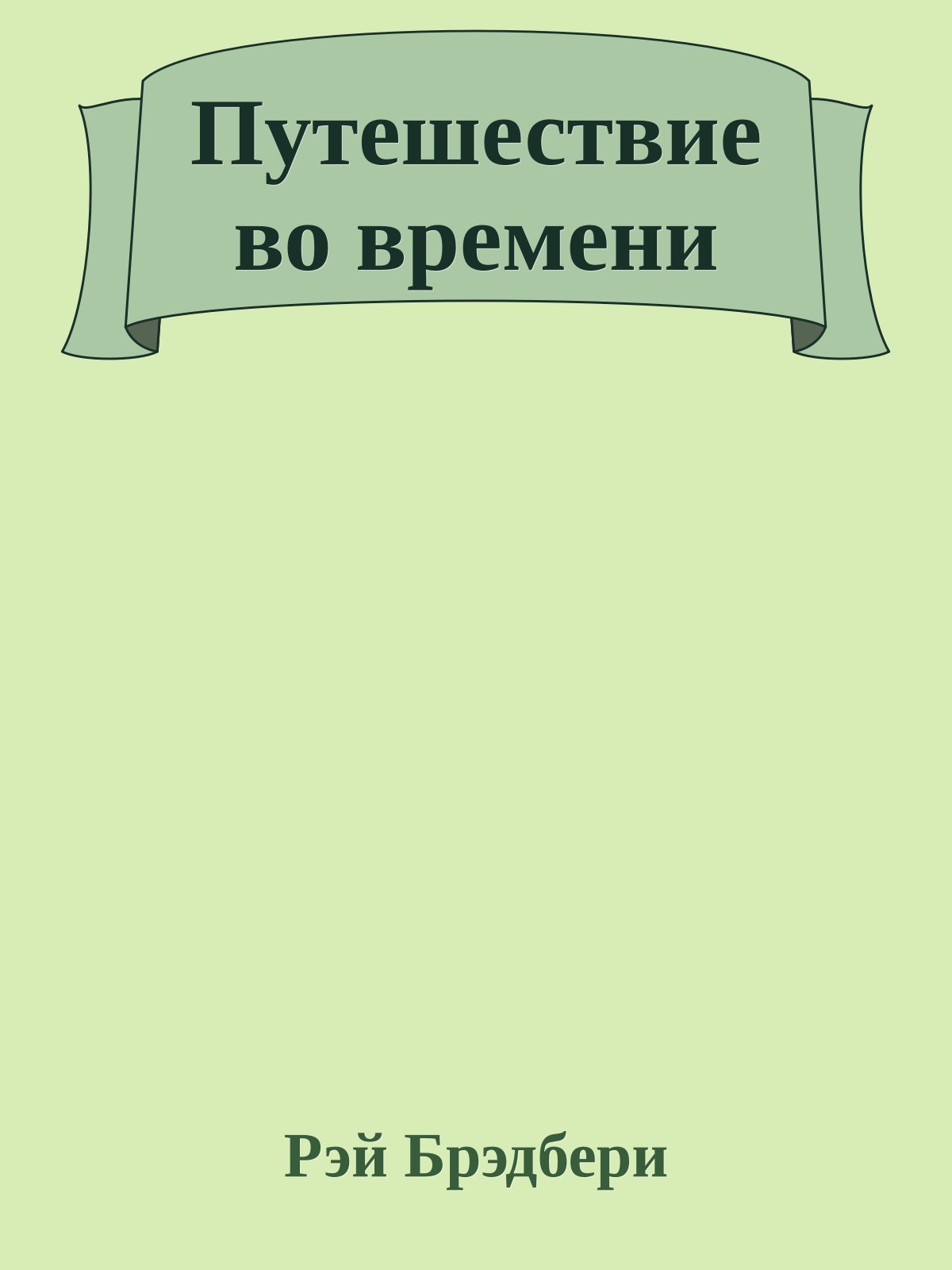 Путешествие во времени