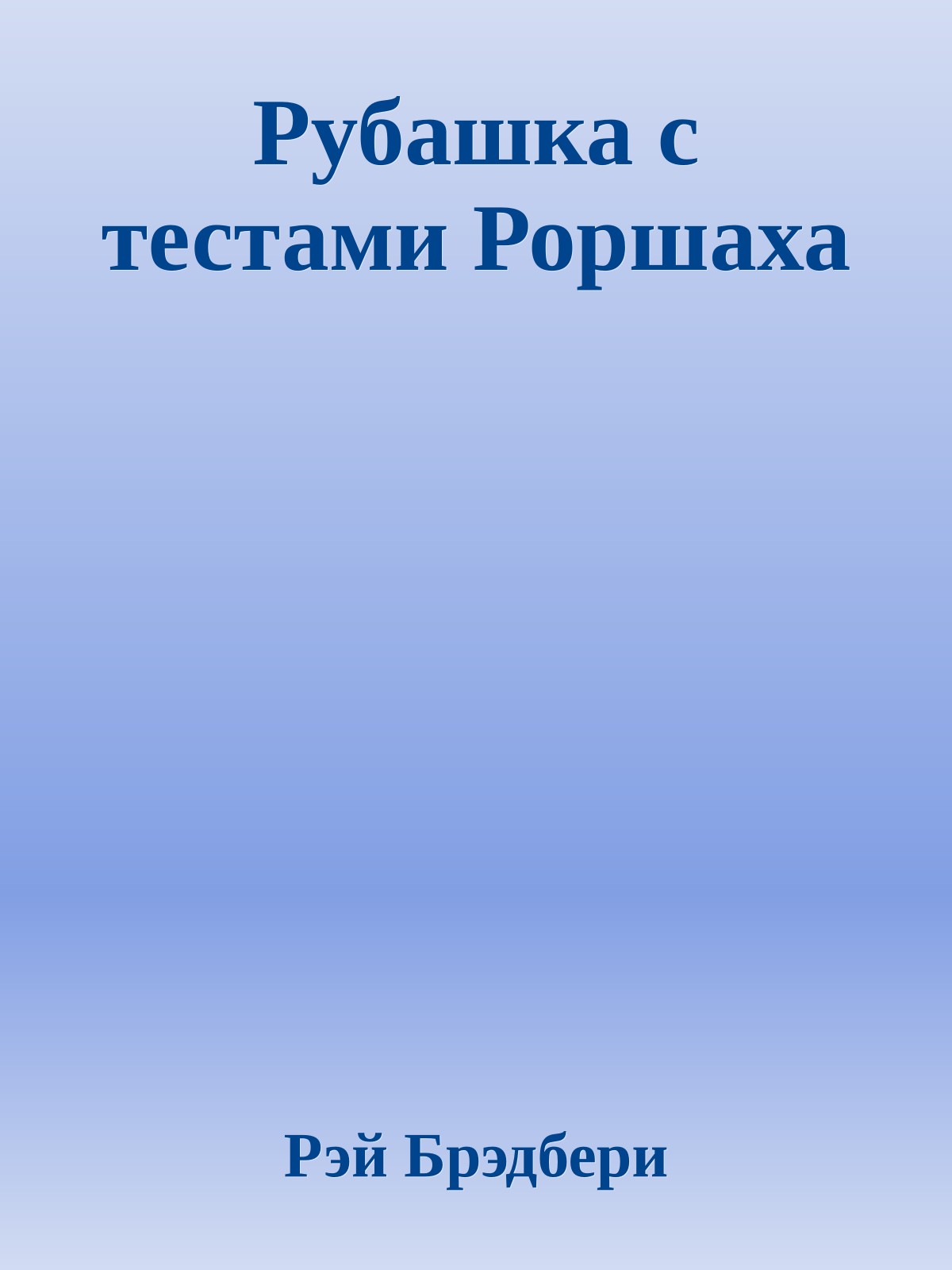 Рубашка с тестами Роршаха