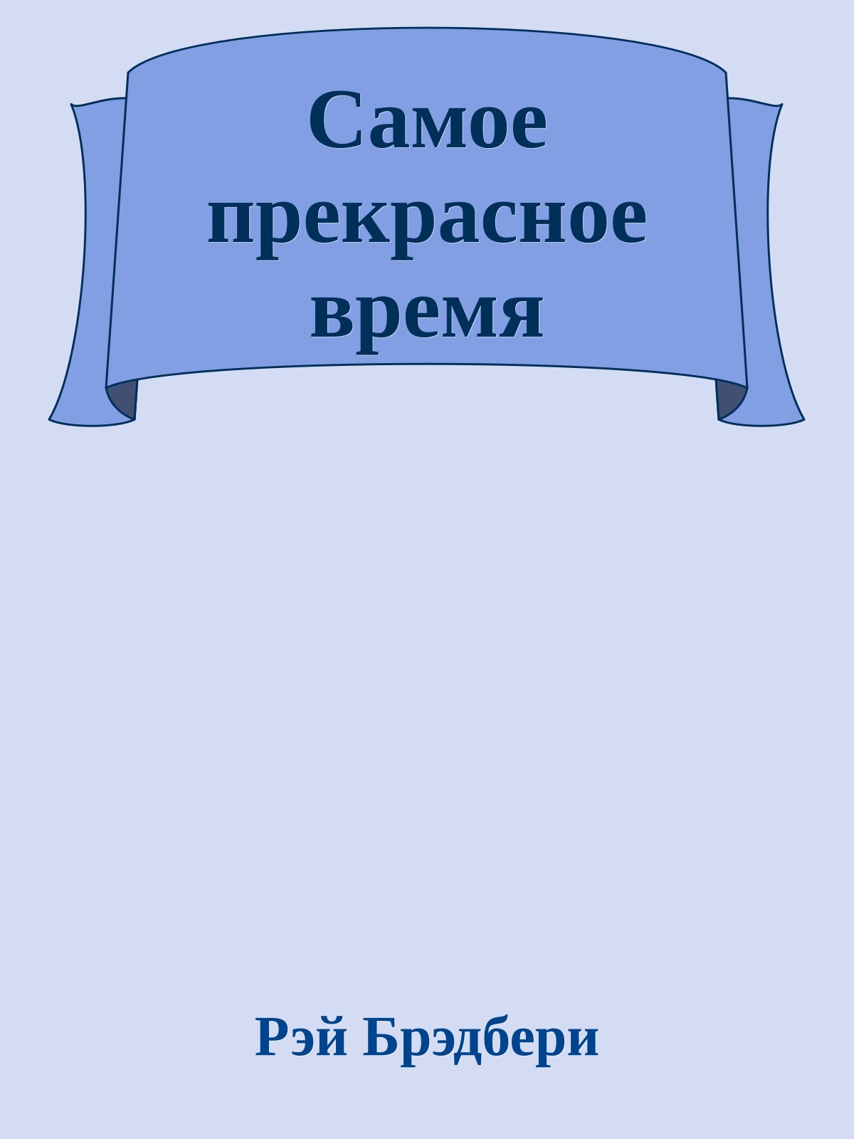 Самое прекрасное время