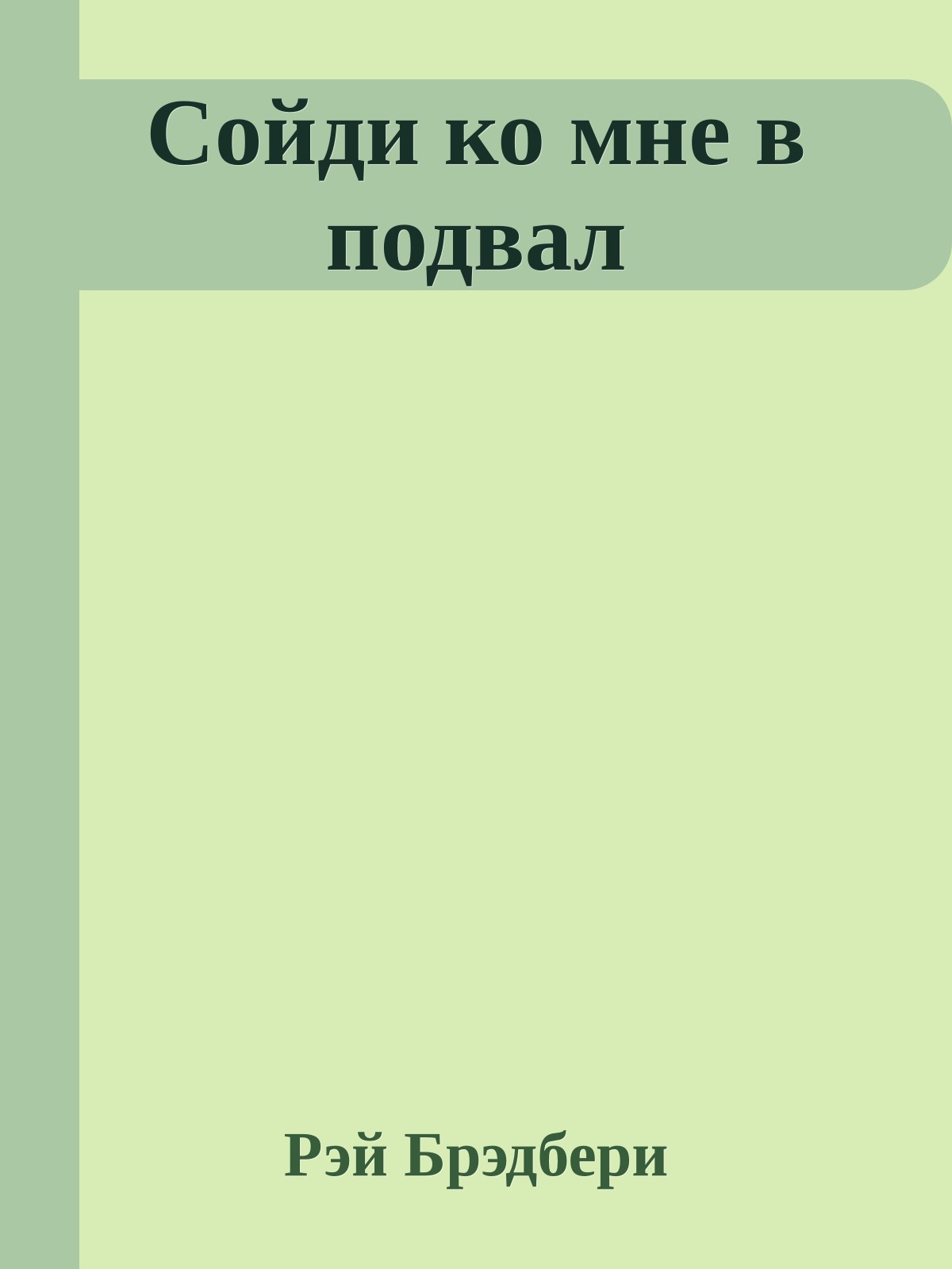 Сойди ко мне в подвал