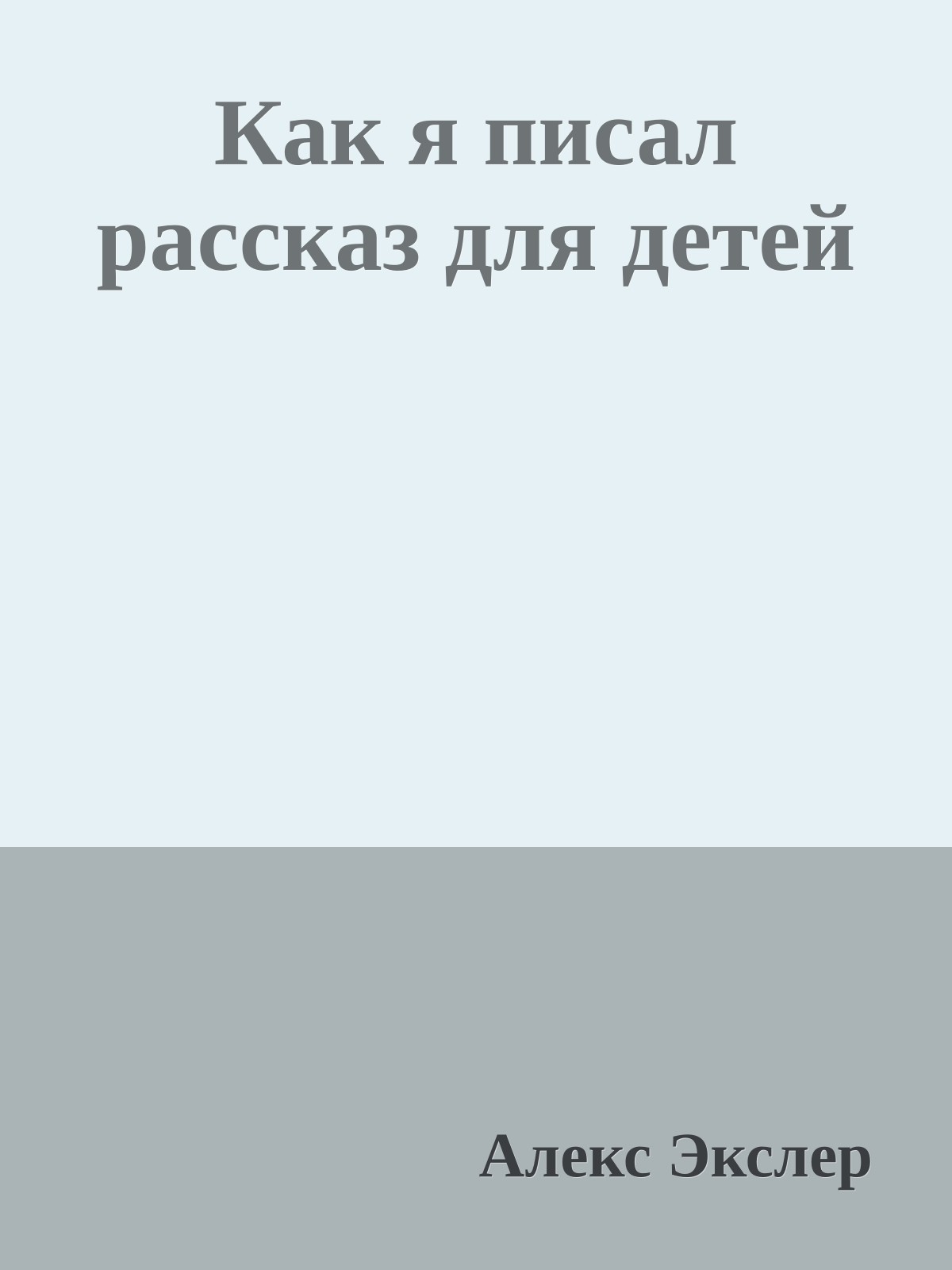 Как я писал рассказ для детей