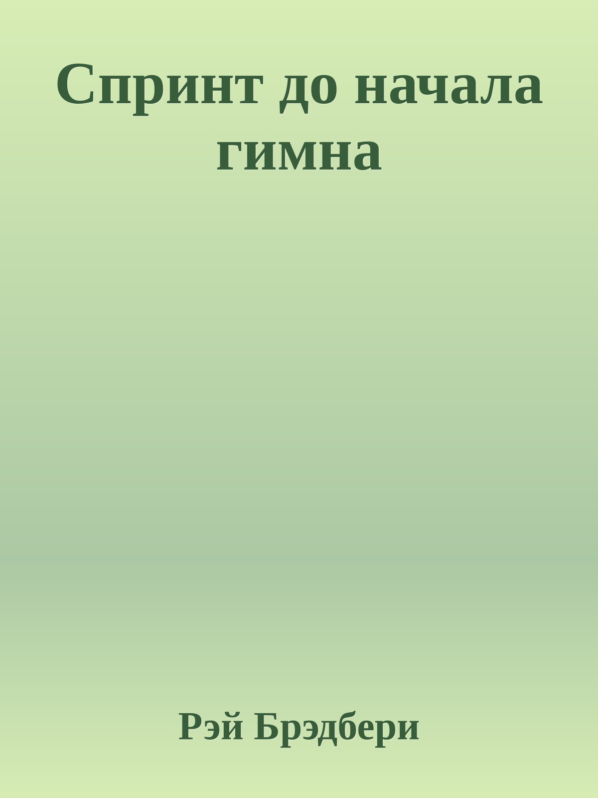 Спринт до начала гимна