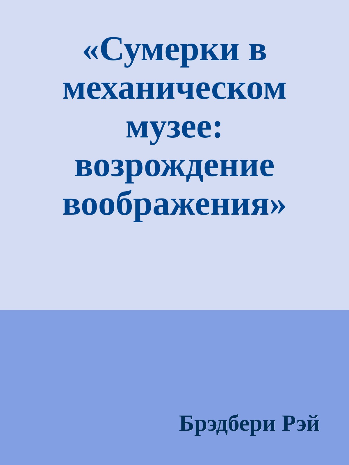 «Сумерки в механическом музее: возрождение воображения» (Dusk in the robot museums, 1980)