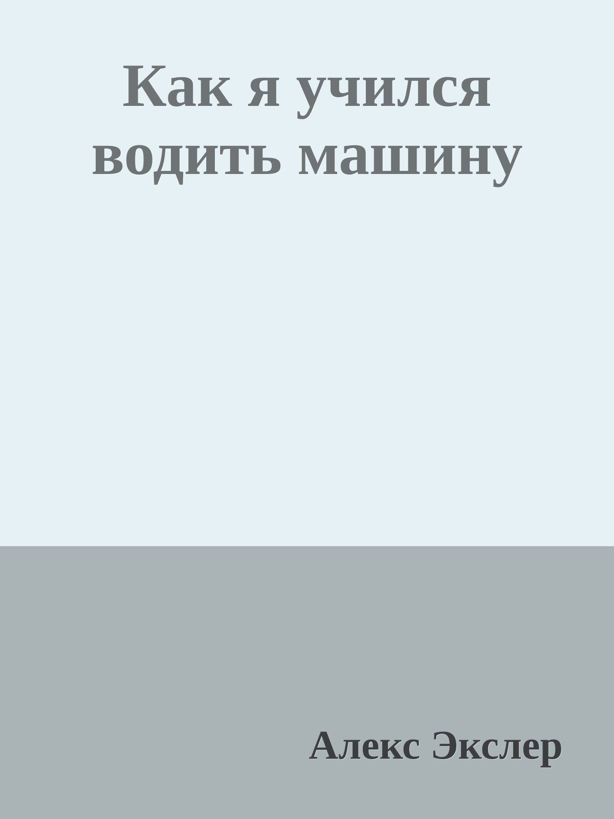 Как я учился водить машину