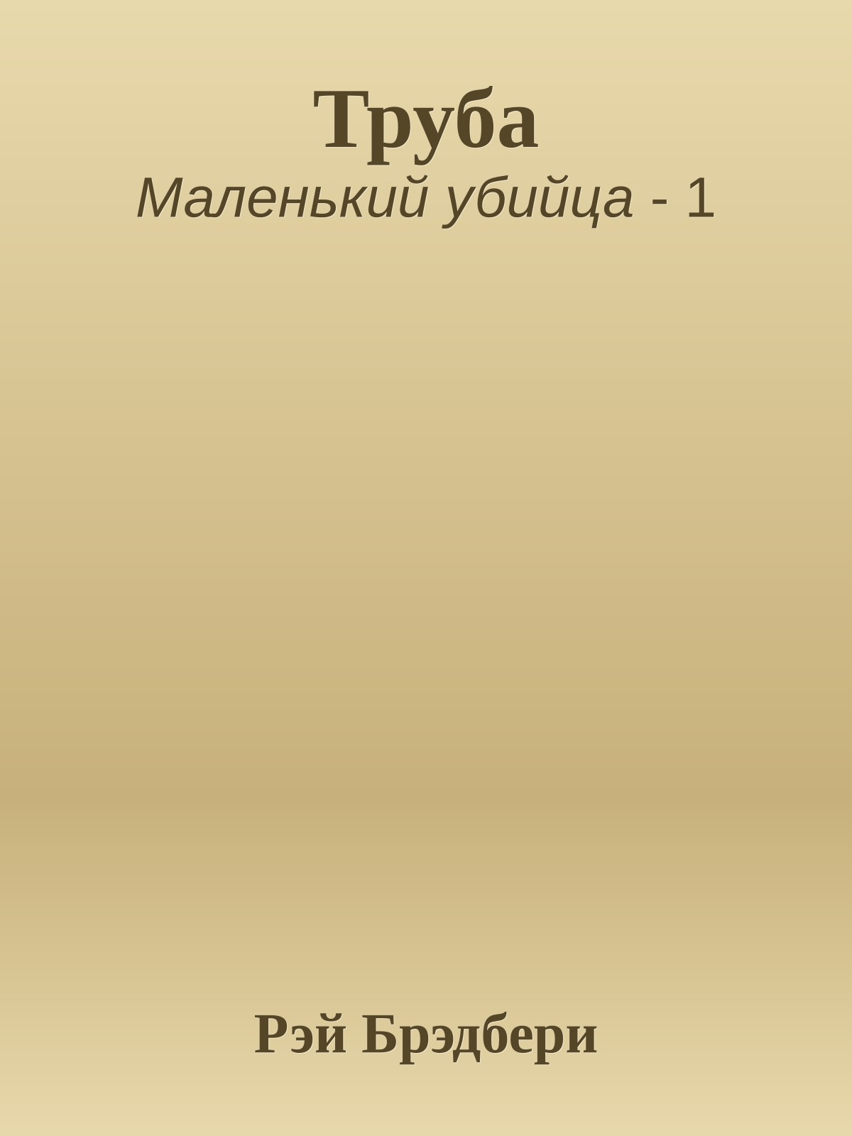 Труба