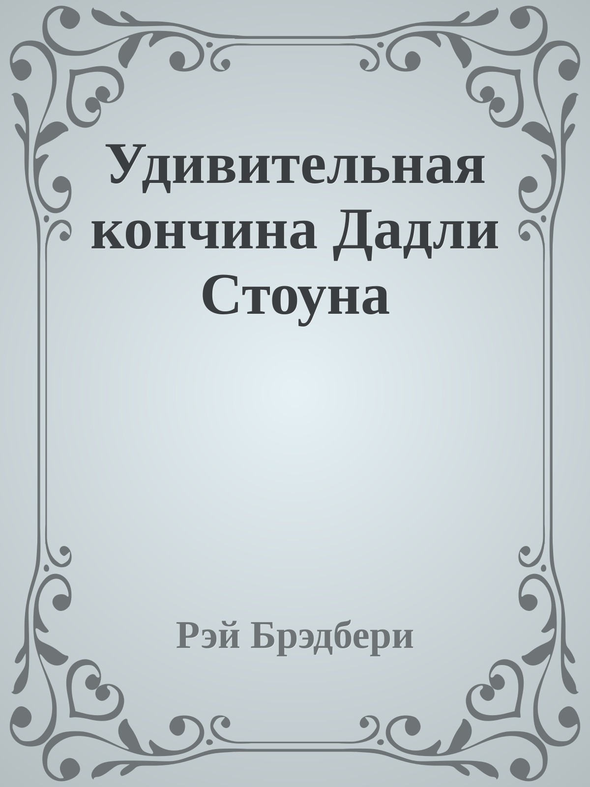 Удивительная кончина Дадли Стоуна