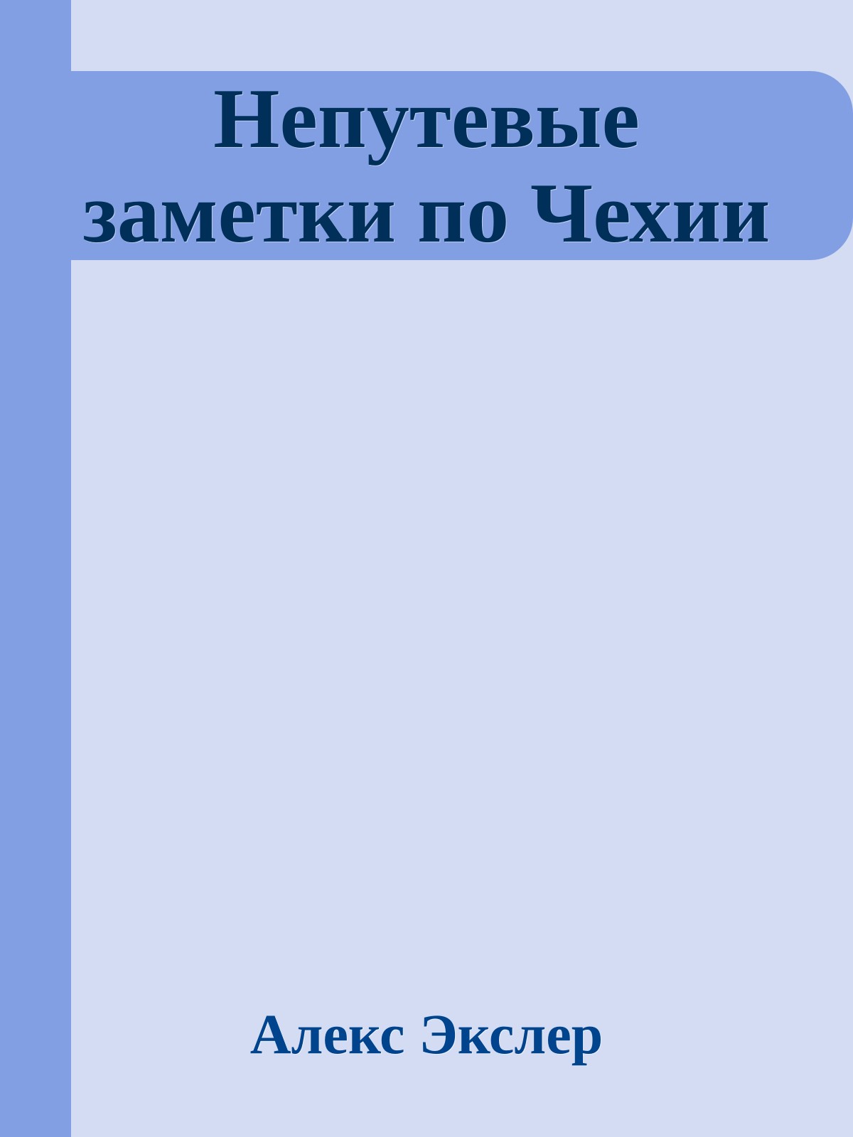 Непутевые заметки по Чехии
