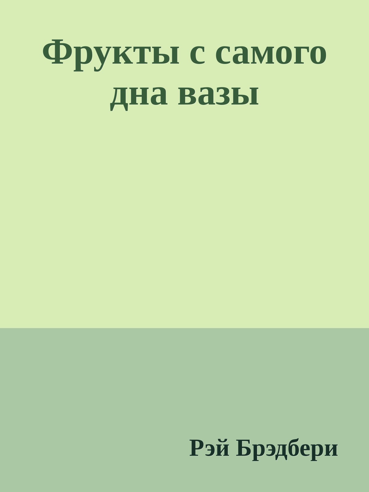 Фрукты с самого дна вазы