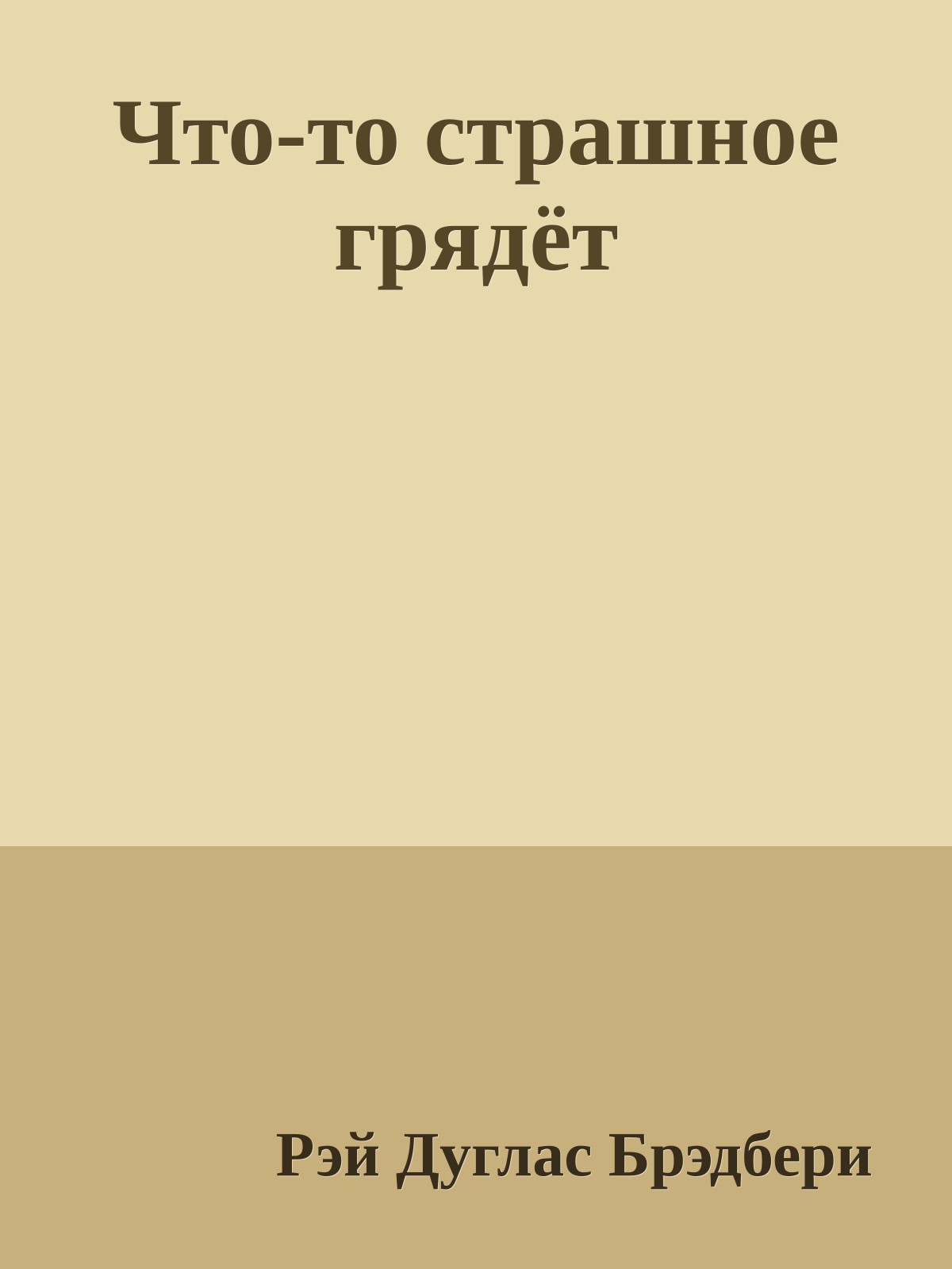 Что-то страшное грядёт
