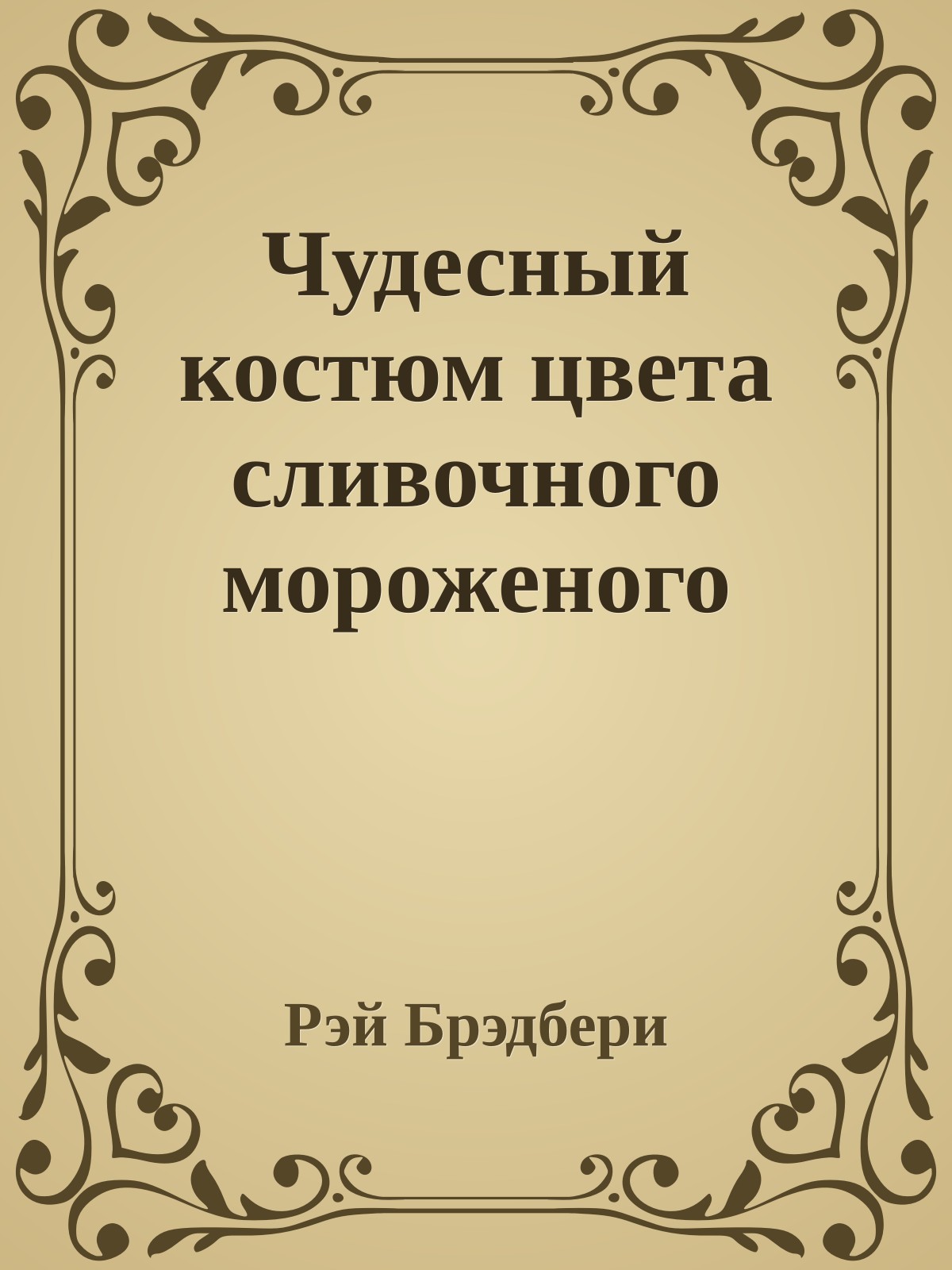 Чудесный костюм цвета сливочного мороженого
