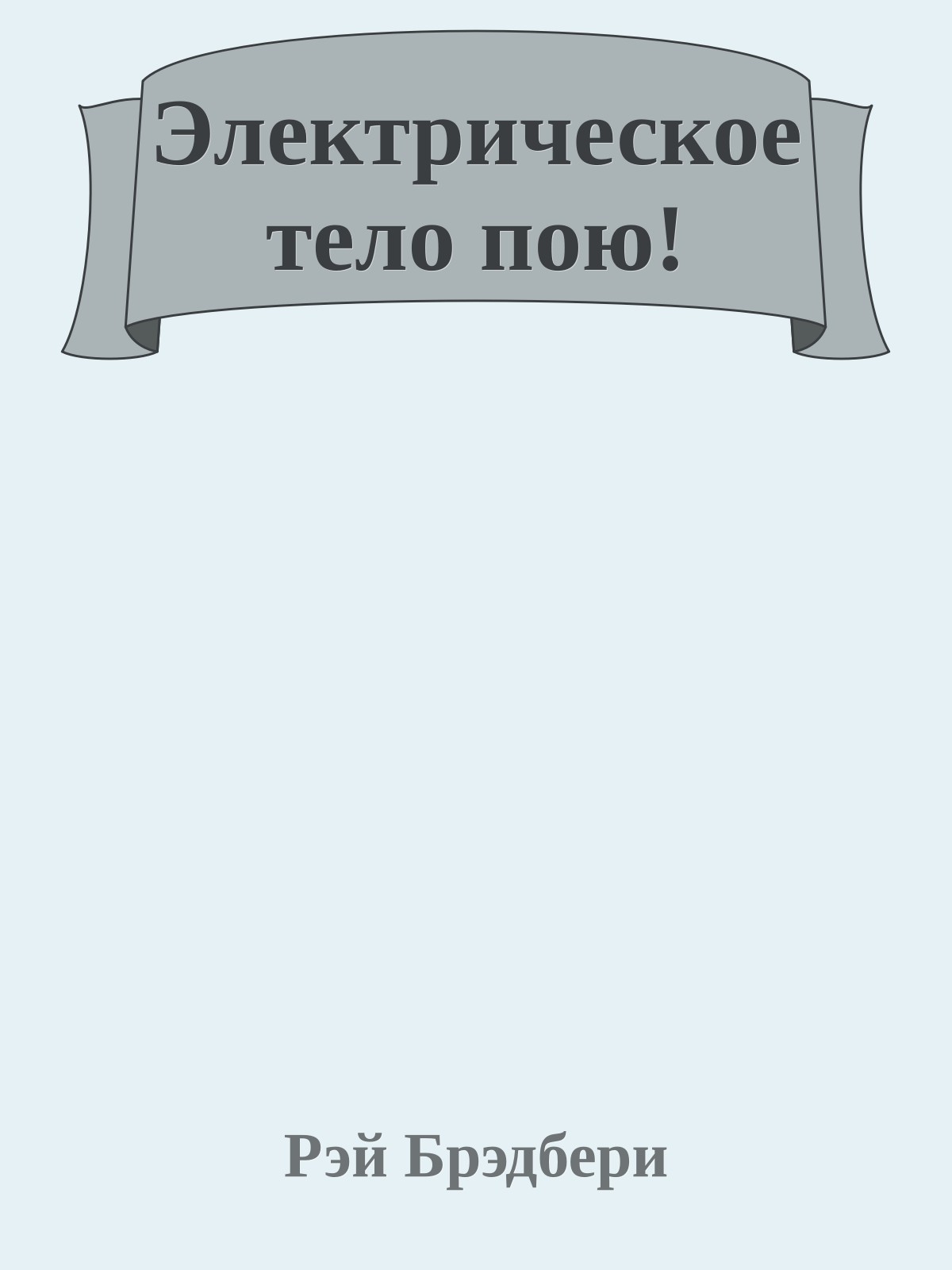 Электрическое тело пою!
