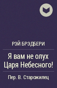 Я вам не олух царя небесного!