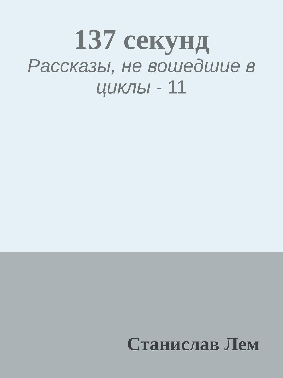 137 секунд