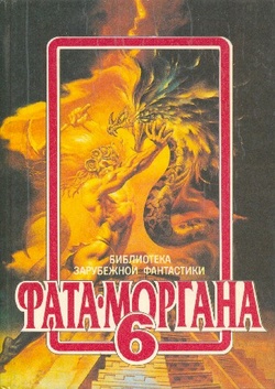 ФАТА-МОРГАНА 6 (Фантастические рассказы)