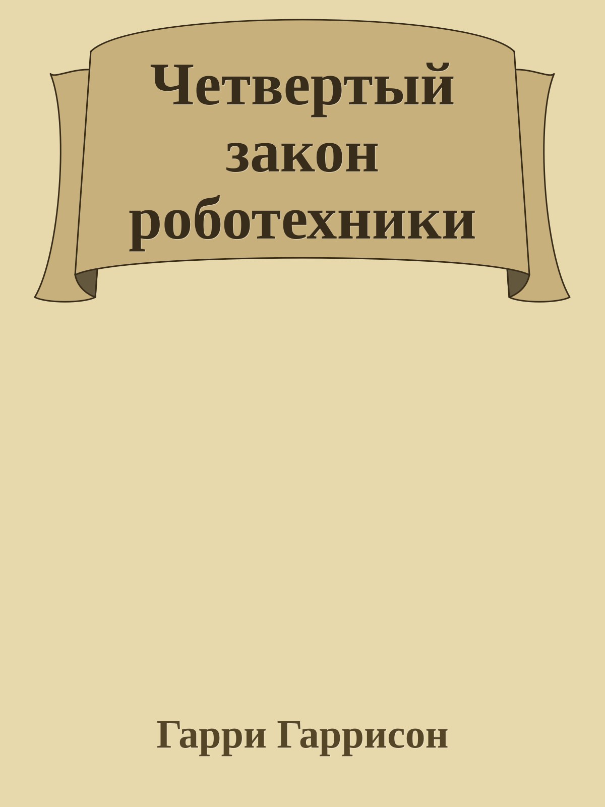 Четвертый закон роботехники